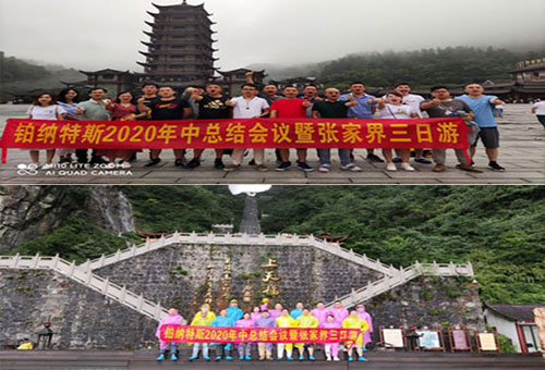熱烈慶祝鉑納特斯2020年中總結(jié)會(huì)議暨張家界三日游圓滿成功！